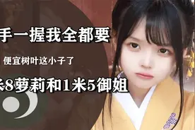 1米5御姐和1米8萝莉怎么选，2位cos同较量，真是便宜树叶这小子了视频封面