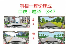 科目一技巧口诀：城35公47，记住口诀最难速度题，一秒一题视频封面