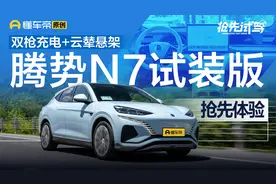 双枪充电加云辇悬架，腾势N7抢先体验！视频封面