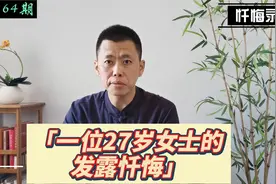 反思遇到孽缘的原因：如果不是因为邪淫，我们之间不会走到一起视频封面