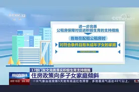 17部门发文完善落实积极生育支持措施 住房政策向多子女家庭倾斜视频封面