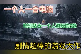 【单机游戏】一个人一台电脑一天时间5款剧情特别棒的游戏大作！视频封面