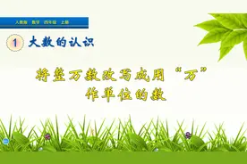 四年级上册数学《改写成用“万”作单位的数》，坐在家学好数学