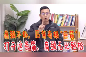 肩颈不好的人，先解决背上一根老筋！打通这条筋，肩颈轻松无比