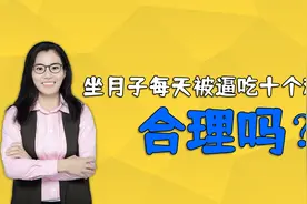 婆婆在儿媳妇坐月子期间，每天要宝妈吃十个红糖鸡蛋，妈妈崩溃了视频封面