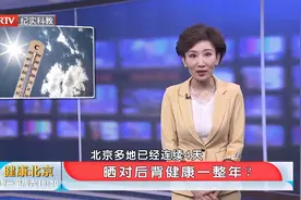 晒对后背健康一整年？主任科普，教您最有效晒背法视频封面