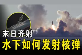 核潜艇怎样在水下发射导弹，俄北风之神的末日齐射，难度有多大？视频封面