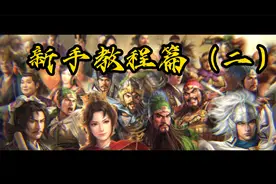 三国志14新手教程第二期