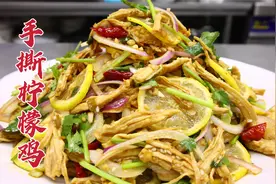 手撕柠檬鸡怎么做好吃？大厨教你一招，清爽可口，酸辣开胃