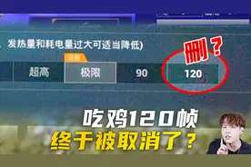 和平精英120帧将要取消？最高只能开60帧，你能接受吗？