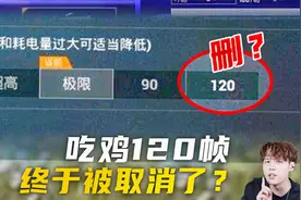 和平精英120帧将要取消？最高只能开60帧，你能接受吗？