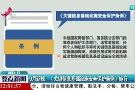 9月新规：《关键信息基础设施安全保护条例》施行视频封面