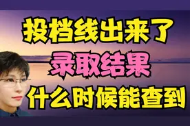 投档之后什么时候能查到录取结果？凭投档线确认投档靠谱吗？