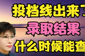 投档之后什么时候能查到录取结果？凭投档线确认投档靠谱吗？视频封面