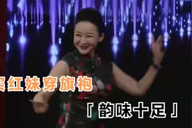 买红妹穿旗袍跳舞，韵味十足，气质也太好了！女星穿旗袍跳舞片段视频封面