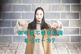 新车需不需要打蜡，多久打一次？视频封面
