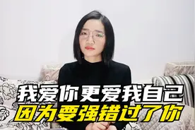 我爱你可我更爱我自己，正因如此，却让我错过了你。视频封面