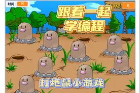 少儿创意编程-制作一个简单打地鼠小游戏视频封面