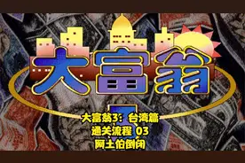 【TT直播】大富翁3：台湾篇 通关流程 03（阿土伯倒闭）