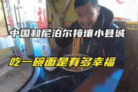 中国和尼泊尔接壤小县城仲巴县什么样？在这里吃一碗面是有多幸福视频封面