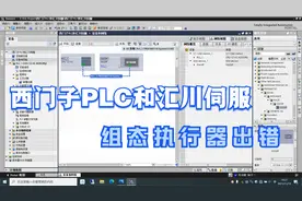 西门子PLC和汇川伺服通讯   组态执行器错误（解决）