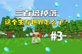 当迷你世界生存300倍掉落，如何生存？皮皮余挖矿制做高级工匠台