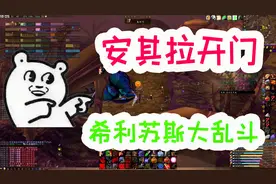 【怀旧服大忽悠】安其拉开门之希利苏斯大乱斗