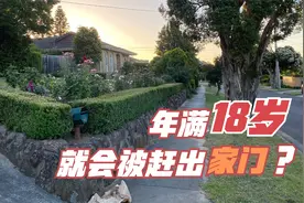 老外之间亲情观念淡薄？根本是误区，买房，老外父母会支援孩子吗视频封面