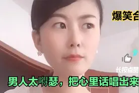 爆笑对话：男人太嘚瑟，把心里话唱出来了，居然要找小三！太逗了视频封面