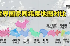 世界前10大国家，同纬度地图真实面积比例