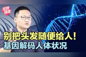 别把头发随便给人！美国科研人员从头发中检测出多项健康秘密视频封面