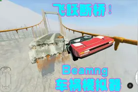 开车飞越断桥！就是这么刺激！车祸模拟器！《Beamng》视频封面