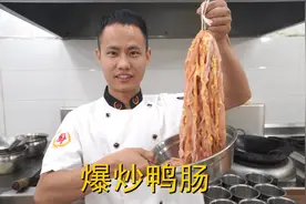 厨师长教你：“爆炒鸭肠”的家常做法，味道鲜辣美味，先收藏起来视频封面