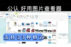 支持33种格式 电脑快速的图片查看器，压缩文件也可用视频封面