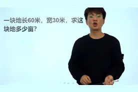 小学趣题：一块地长60米，宽30米，那这块地多少亩？有简单方法吗视频封面
