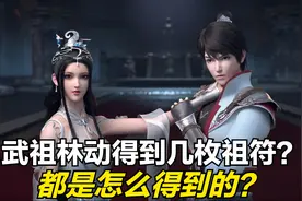 武动乾坤：武祖林动最后得到几枚祖符？都是怎么得到的？视频封面