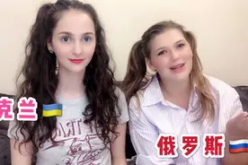采访俄罗斯美女：俄语跟乌克兰语有啥区别？网友：比高考听力还难视频封面