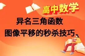 高中数学秒杀技巧：异名三角函数图像平移的秒杀技巧