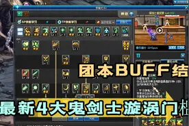DNF：团本BUFF结束，最新4大鬼剑士漩涡门槛，申请前自己对比下视频封面
