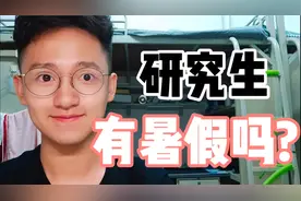 研究生有暑假吗？？？