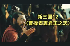 曹刘会晤，曹操表露君王之志视频封面