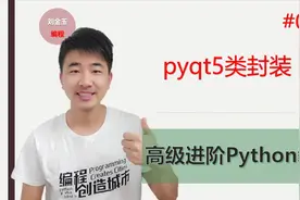 Python高级进阶教程006期 pyqt5类封装视频封面