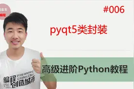 Python高级进阶教程006期 pyqt5类封装视频封面