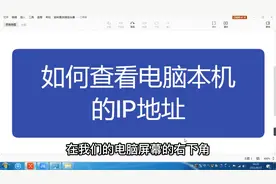 如何查看电脑本机的IP地址视频封面