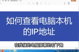 如何查看电脑本机的IP地址视频封面