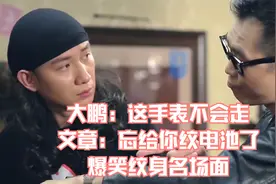 大鹏：这手表不会走，文章：忘给你纹电池了，爆笑纹身名场面视频封面