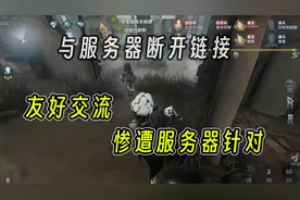 第五人格：来亚服跟外服玩家友好交流，结果被服务器针对了！
