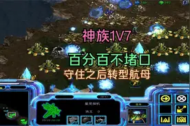 星际争霸：神族1V7随机，百分百不堵口，守住之后转型航母