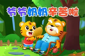 宝宝喜欢的热门儿歌精选《贝乐虎儿歌》：爷爷奶奶辛苦啦