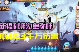 阴阳师：萌新福利溯汐卑弥呼，挂机轻松3千万伤害视频封面